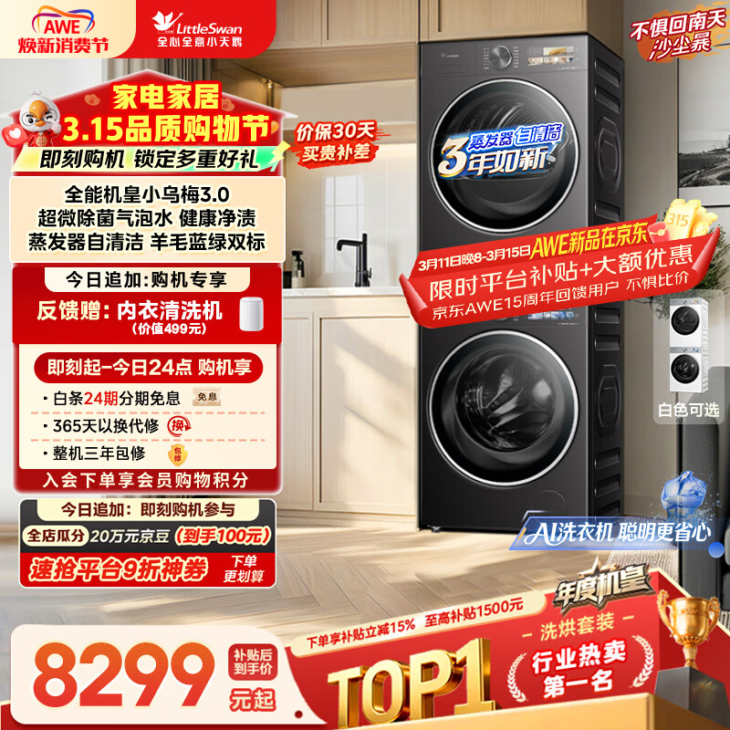 小天鹅（LittleSwan）年度机皇 小乌梅3.0 洗烘套装 10KG滚筒洗衣机全自动+热泵烘干机 AI智投 TG10VE40+VE40 国家补贴