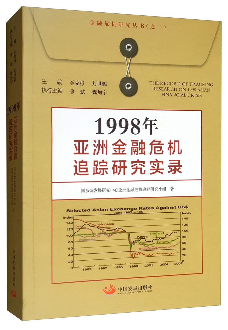 1998年亚洲金融危机追踪研究实录