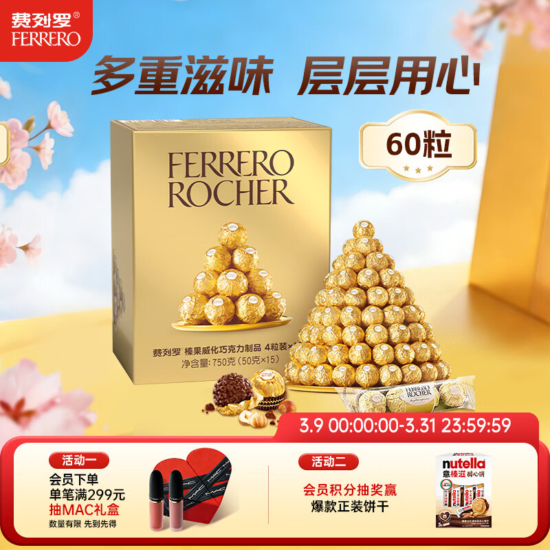 费列罗 巧克力 4粒*15条 60粒750g分享装 榛果威化 糖果 生日礼物 零食