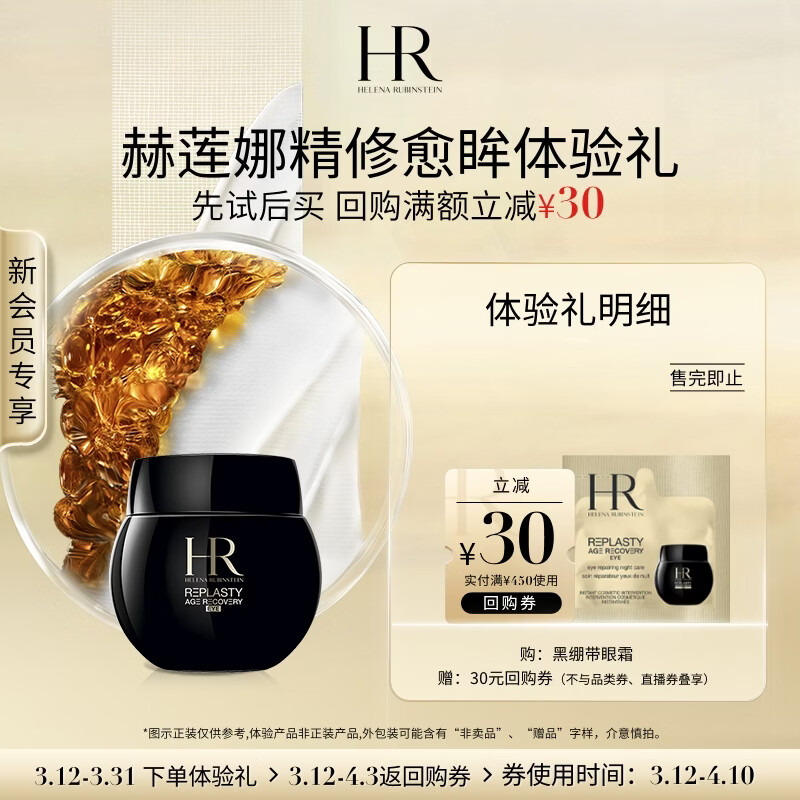 赫莲娜HR精修愈眸体验礼（黑绷带眼霜1.5ml）新会员专享