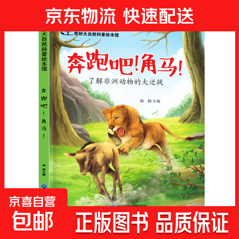 儿童科普绘本启蒙书籍3-6-8岁奇妙大自然幼儿园课外阅读百科全书 奔跑吧！角马！ 无规格