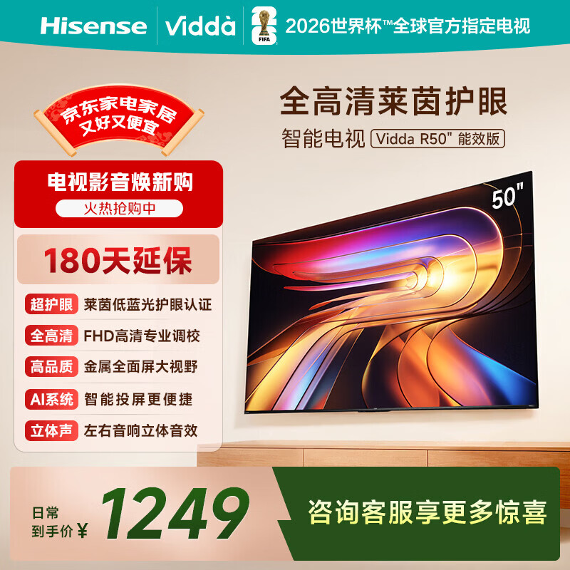 Vidda 海信电视50英寸 R50 一级能效 莱茵低蓝光护眼 以旧换新家电国家补贴游戏液晶平板电视机50VR1Q
