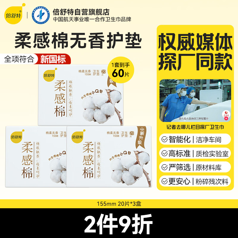 倍舒特棉柔无香型护垫卫生巾155mm 20片*3盒 京东自营姨妈巾