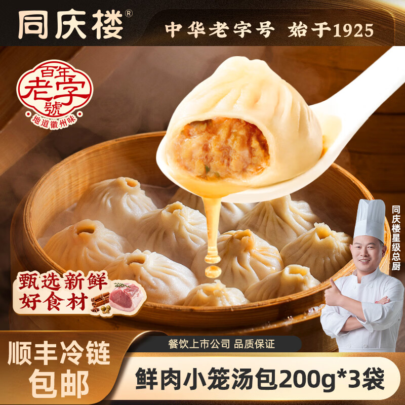 同庆楼鲜肉小笼汤包200g速冻包子早餐包点蒸包面点食品生鲜叉烧包肉包 鲜肉灌汤小笼包200g【3袋】