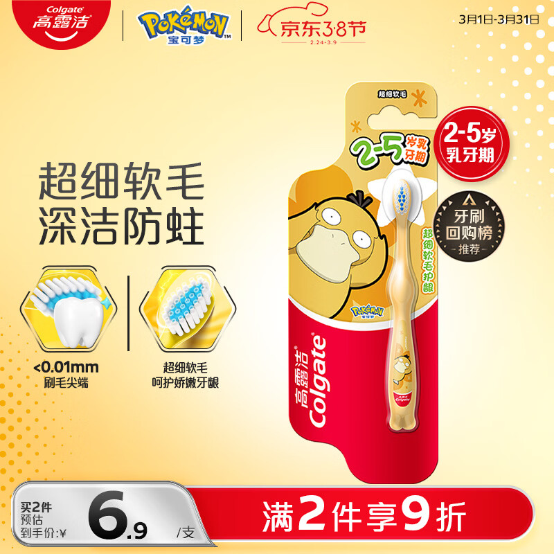 高露洁（Colgate）宝可梦儿童牙刷2-5岁分龄小头超细软毛深洁防蛀护龈包装随机发货