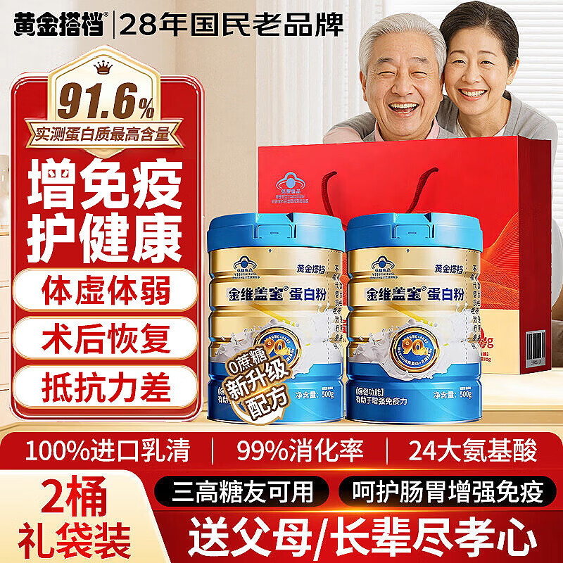 黄金搭档金维盖宝蛋白粉中老年增强免疫控糖乳清送长辈女士营养品500g*2罐