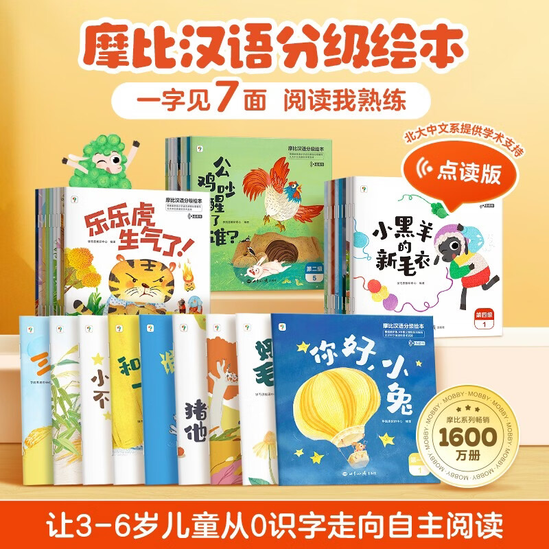 学而思 摩比汉语分级阅读绘本全四册（2026升级版）3-6岁学前幼儿启蒙儿童分级读物 幼小衔接中文识字阅读绘本 早教睡前故事书可点读3-6岁儿童绘本书籍读物