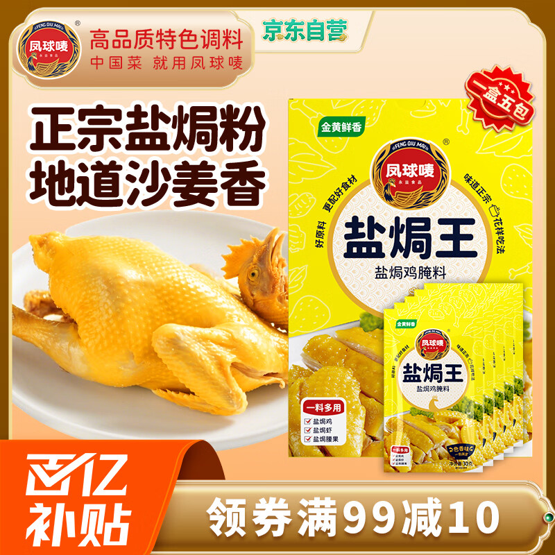 凤球唛盐焗鸡粉30g*5包 窑鸡客家手撕鸡海鲜腿翅爪调味粉调味料