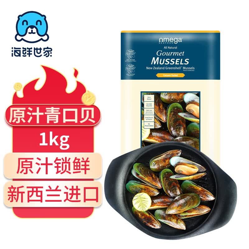 海鲜世家新西兰熟冻原汁全壳青口贝净含量1kg 21-26只/袋原装进口海鲜贝类
