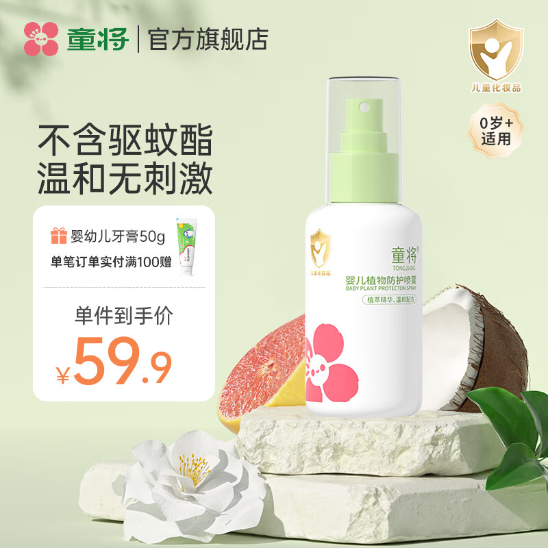 童将婴儿植物防护喷雾 不添加驱蚊酯防护喷雾 宝宝叮咬防护花露水 【渠道专享】喷雾单瓶