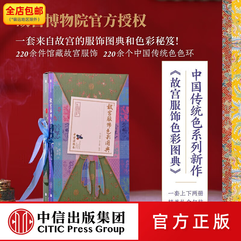 中信出版故宫服饰色彩图典（全两册） 郭浩等著 中信出版社图书