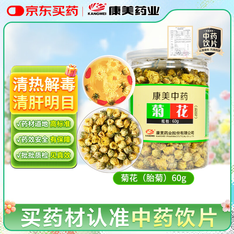 康美菊花（胎菊）60g 胎菊花中药饮片药典标准 散风清热平肝明目 缓解风热感冒目赤肿痛 泡茶养生花草