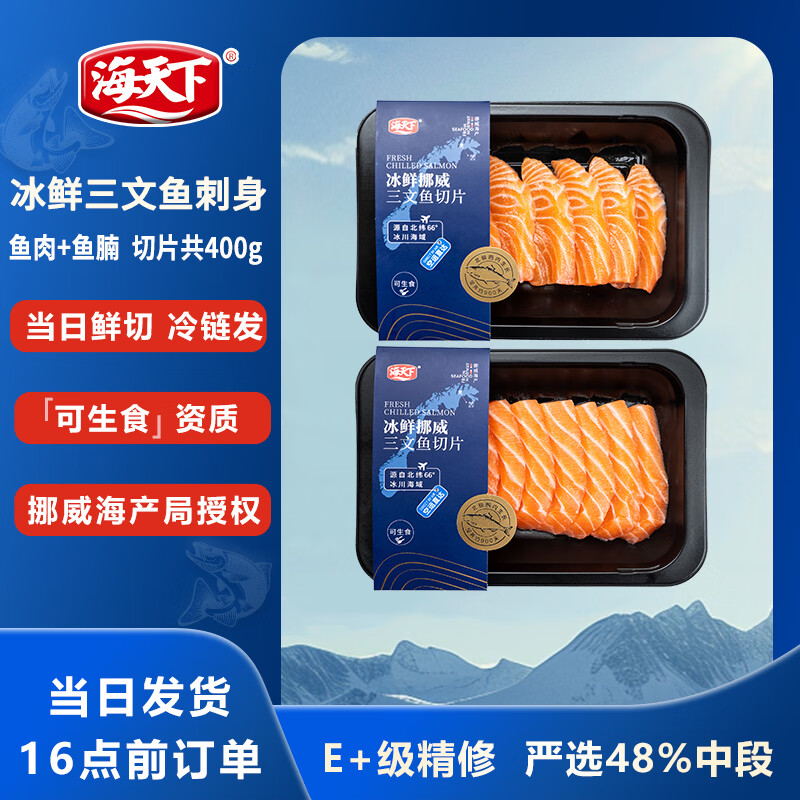 海天下冰鲜挪威三文鱼刺身 鱼腩双拼切片 净重400g【生食资质】源头直发