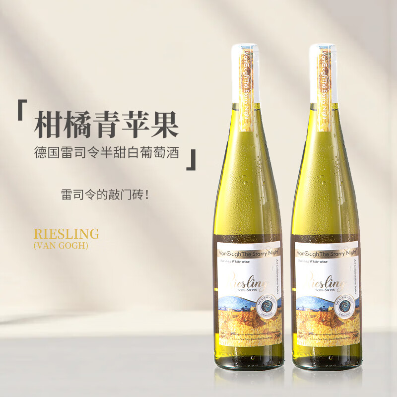 梵高星月夜 THE STARRY NIGHT德国原瓶进口雷司令半甜白葡萄酒微醺小甜酒750ml
