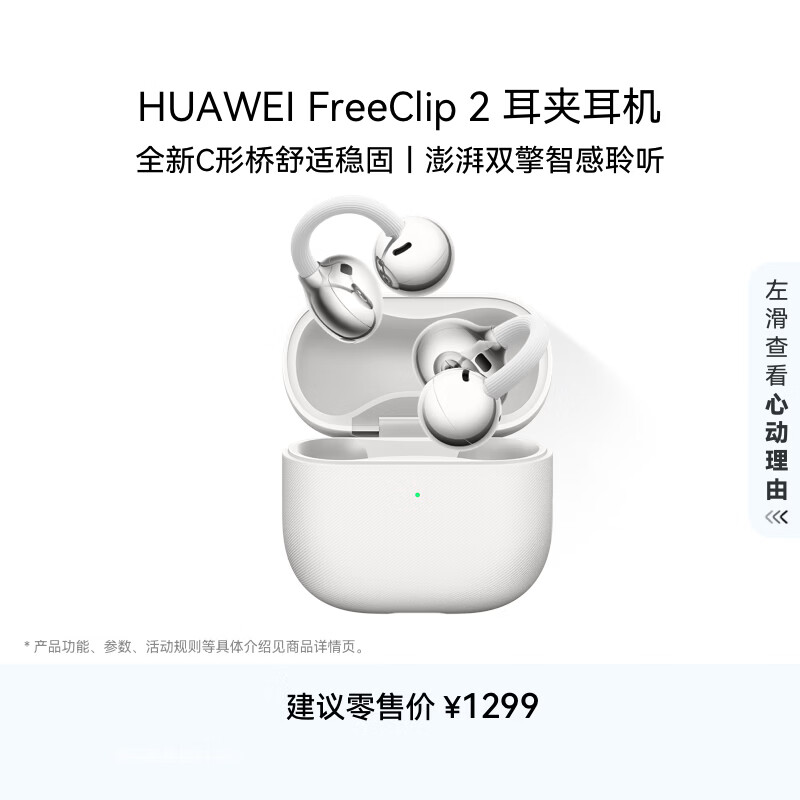 华为FreeClip 2 耳夹耳机 羽沙白  开放式无线蓝牙耳机 全新C形桥 舒适稳固/澎湃双擎