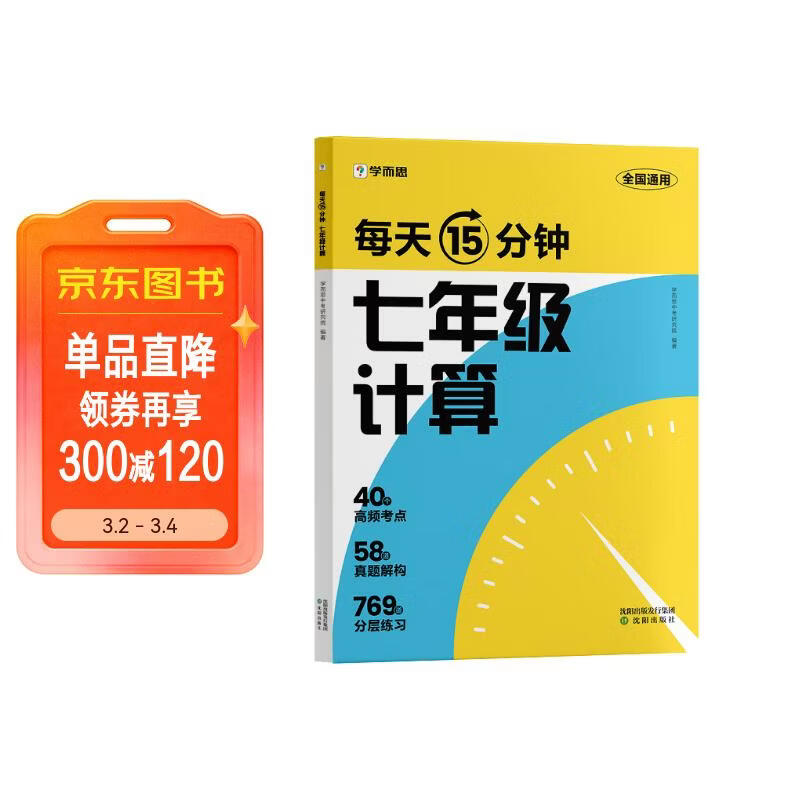 学而思 每天15分钟 七年级计算 全国通用 初一计算 考点全覆盖 分层练习 由易到难刷 数学逻辑思维同步专项真题训练天天练