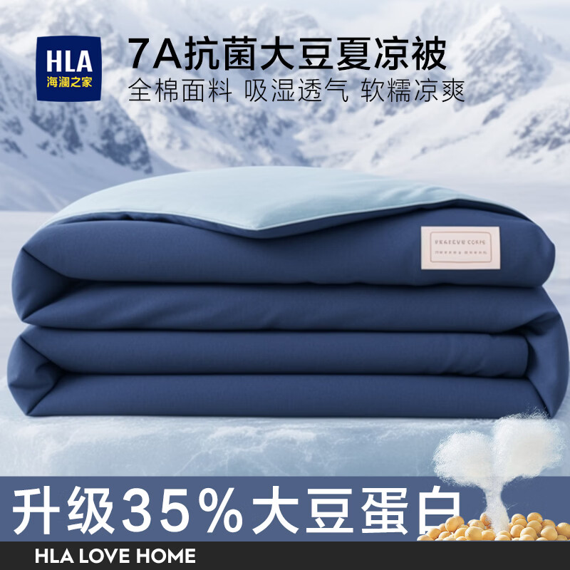 海澜之家（HLA）7A抗菌全棉夏凉被大豆被2026新款春秋空调被子被芯四季被褥薄棉被 海屿蓝调【100%全棉+35%大豆+7A抗菌】 单夏被150*200cm【A类裸睡级 可机洗】
