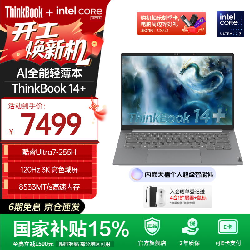 ThinkPad【国家补贴15%】联想ThinkBook 14+ 2025 AI轻薄本 英特尔酷睿处理器 14.5英寸商务办公笔记本电脑 全新2代Ultra7 32G 1T