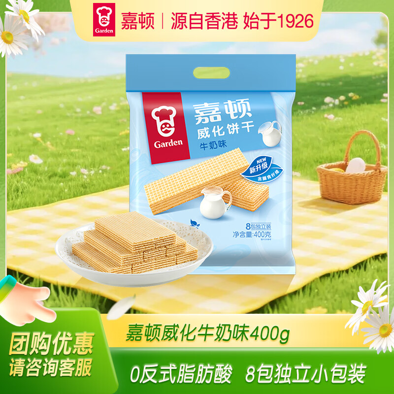 嘉顿（Garden）威化饼干牛奶味400G 家庭分享装 聚会零食休闲食品