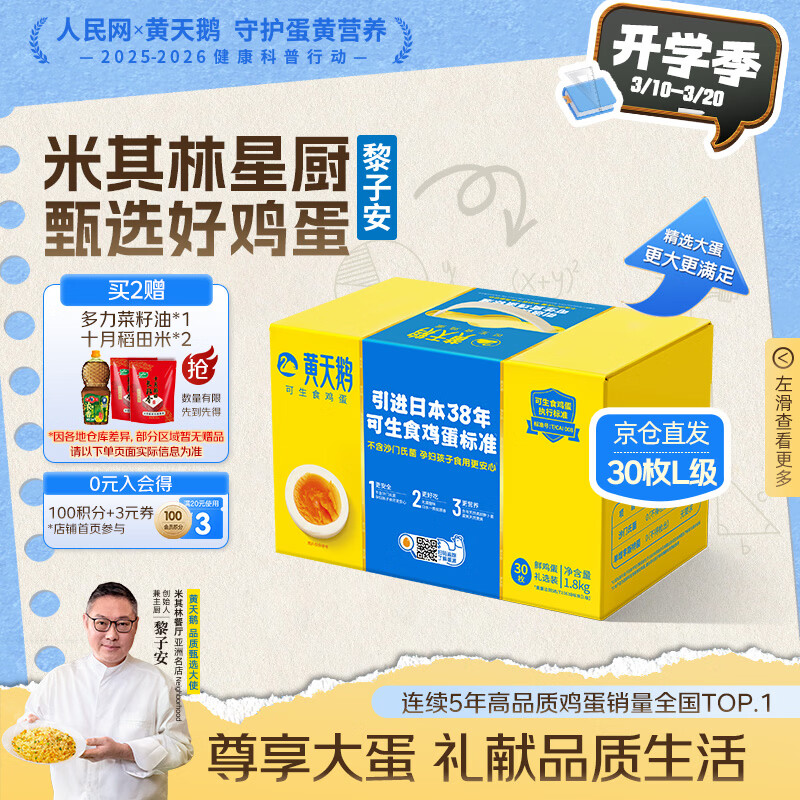 黄天鹅可生食鸡蛋 30枚L级大蛋/3.6斤礼盒装生鲜鸡蛋京东自营送礼
