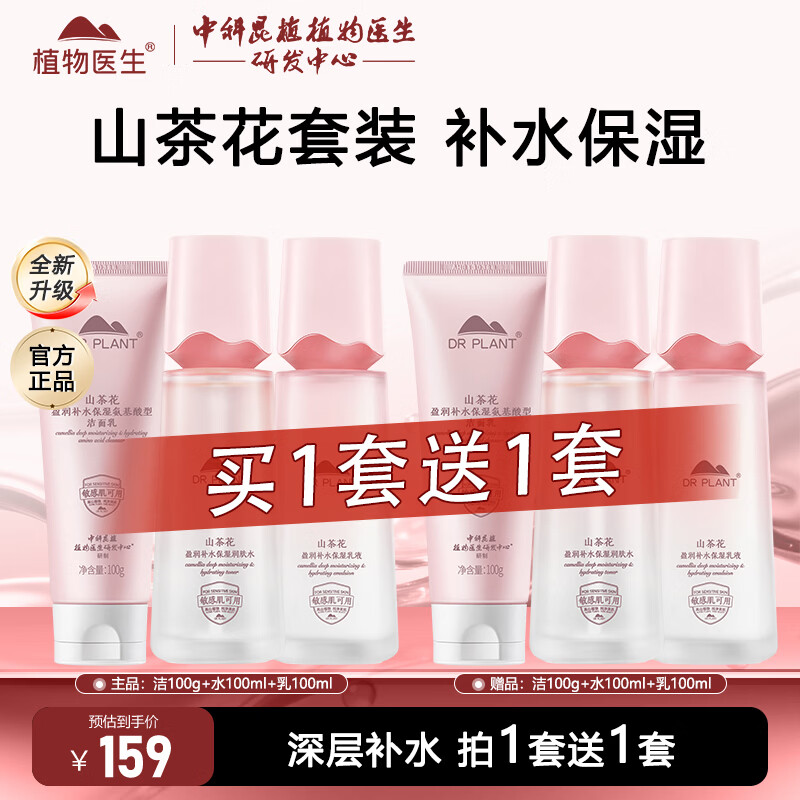 植物医生山茶花悦泽水润补水保湿滋润学生水乳护肤品套装礼盒 3件套 洁面+润肤水+乳液（到手2套）