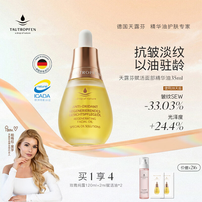 天露芬（TAUTROPFEN）尾穗苋赋活面部精华油 干皮保湿修护抗皱淡纹以油养肤 生日礼物 35ml【享纯露】水油同补