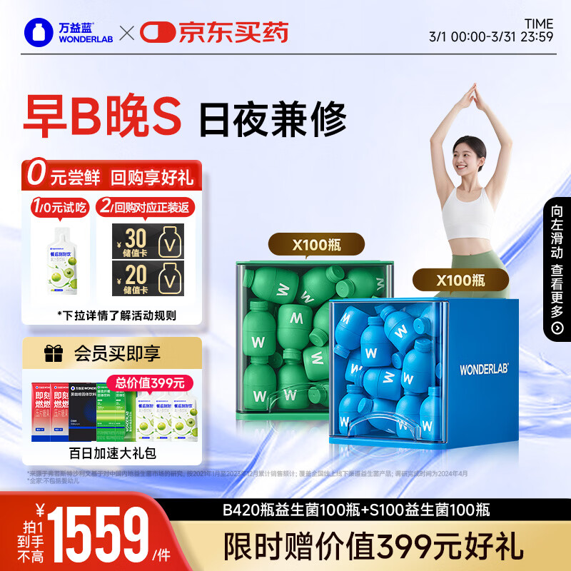 万益蓝WonderLab 早B晚S到手200瓶 B420瘦益生菌 S100燃代棕色脂肪男女