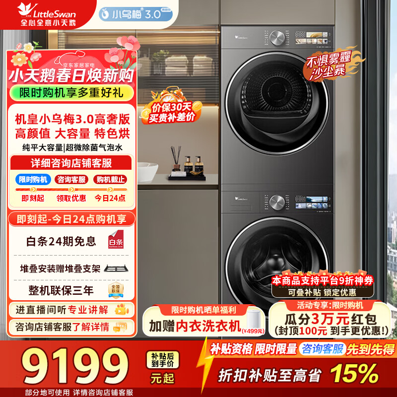 LittleSwan/С��� С��÷3.0���ݰ� 12kg ϴ����װ TG12VE40PRO+TH12VE40PRO 8311.4Ԫ