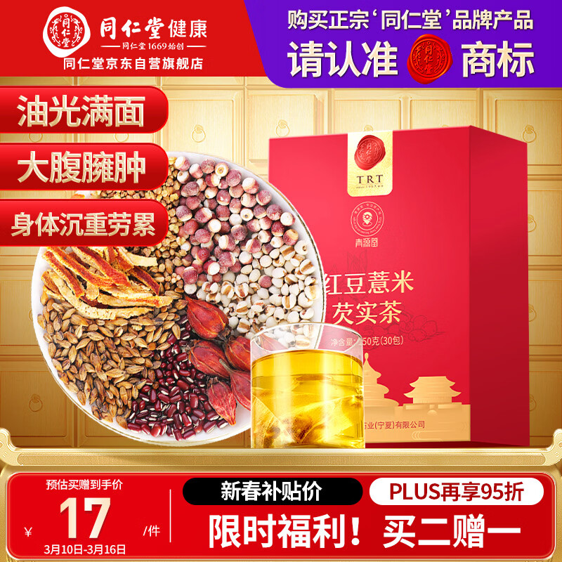 同仁堂品牌 北京同仁堂红豆薏米芡实茶150g 苦荞茶除祛轻爽气湿养生茶