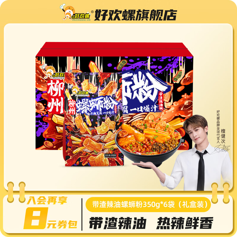 好欢螺螺蛳粉带渣辣油版350g柳州特产米粉螺丝粉油豆腐加量酸笋宵夜小吃 带渣辣油螺蛳粉350g*6袋礼盒