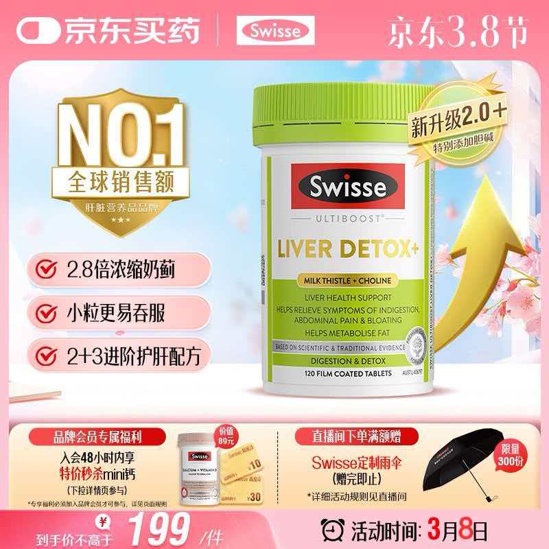 Swisse斯维诗2代护肝片胆碱奶蓟草片西蓝花籽姜黄 护肝养胃解酒120片/瓶