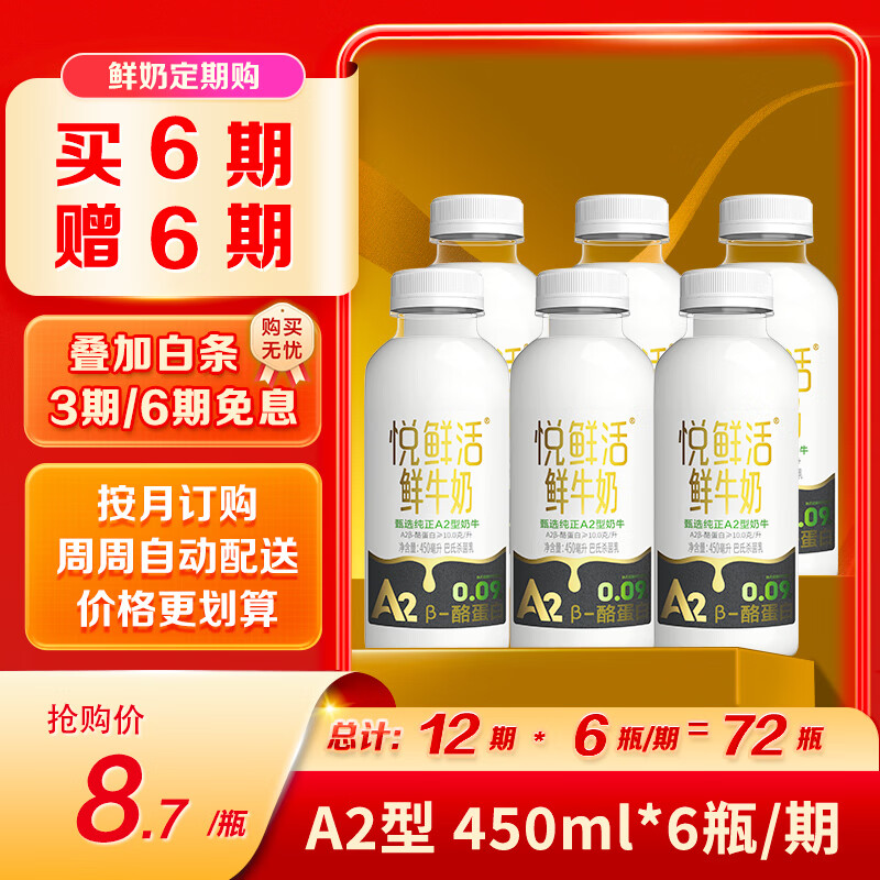 悦鲜活鲜牛奶 A2β-酪蛋白 450ml定期购 巴氏杀菌乳 低温鲜奶