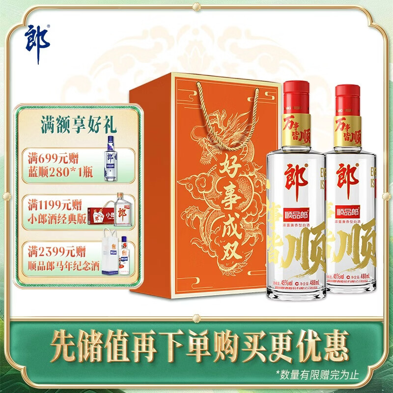 郎酒 顺品郎红顺 兼香型白酒 45度 488mL*2瓶 双瓶装