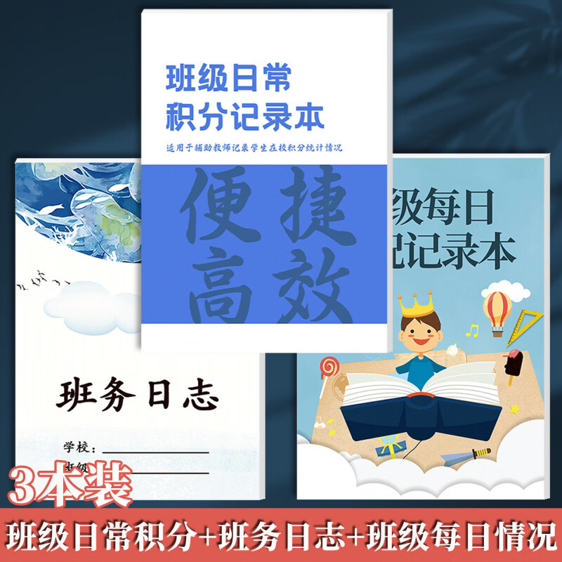 诗乐奇班级每日情况记录本1-6年级通用记录本小学生班级管理每日情况纪律安全交作业卫生出勤好人好事等 【3本装】班级日常积分+班务日志+班级每日情况