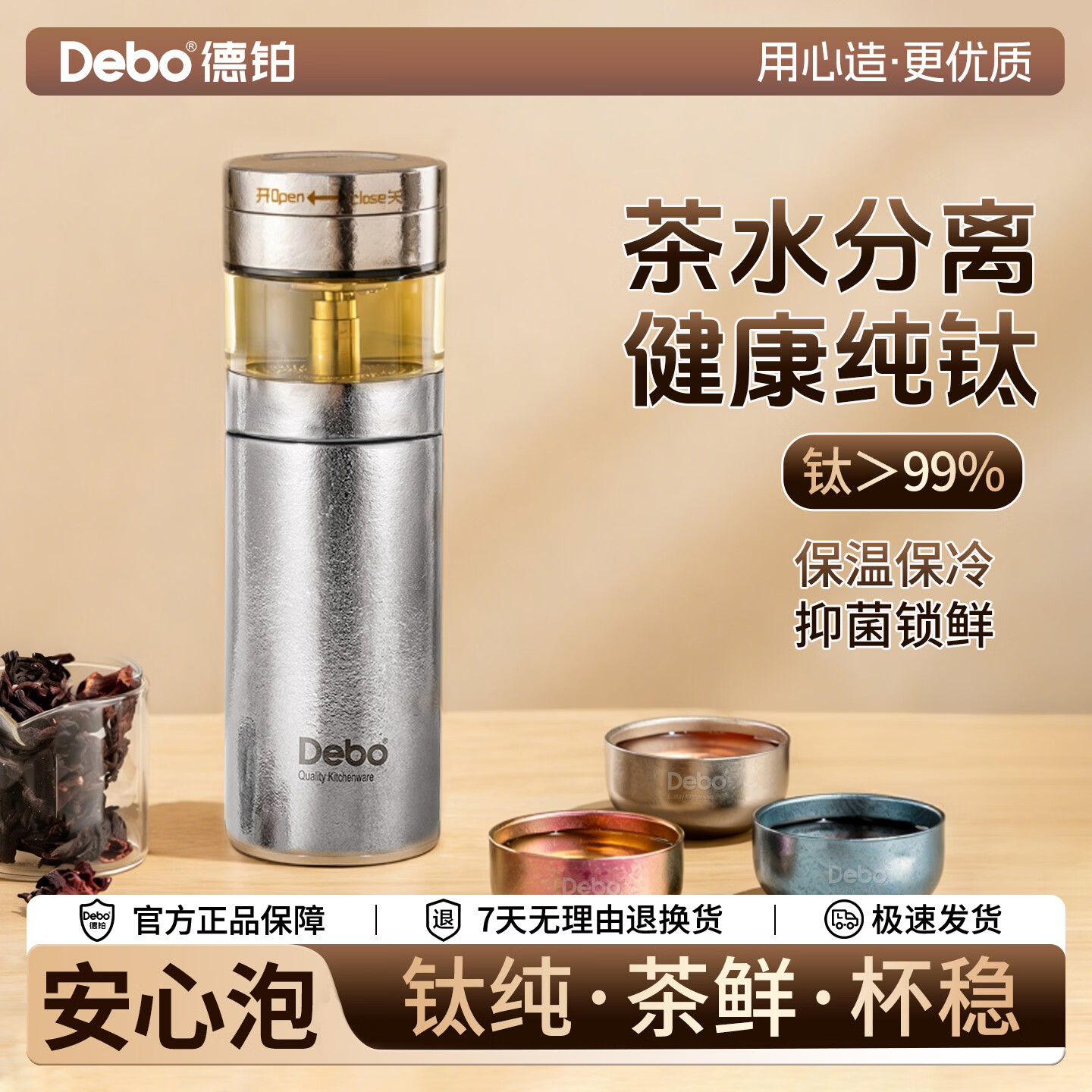 Debo德铂纯钛杯保温杯内外纯钛长效保温茶水分离便携