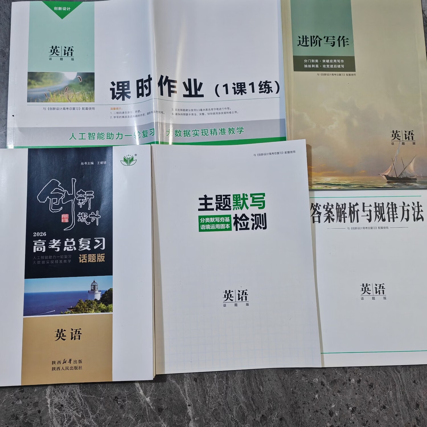 2026版创新设计高考总复习英语话题版人教版 2026创新设计英语话题版