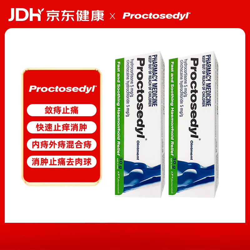 proctosedyl普舒痔宁 增强型 痔疮膏30g*2盒 消肿止痛去消肉球内痔外痔混合痔女性男性混合 软膏 澳洲原装进口