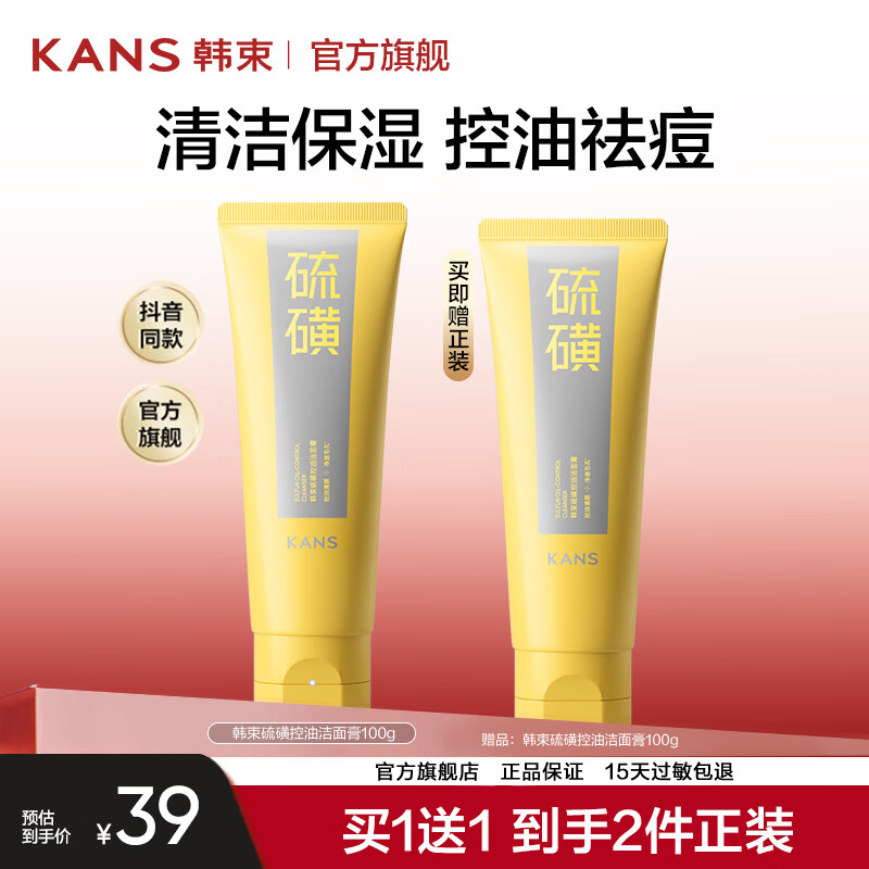 韩束硫磺氨基酸洗面奶控油洁面乳深层清洁保湿收毛孔男女 【买1送1】硫磺洁面100g