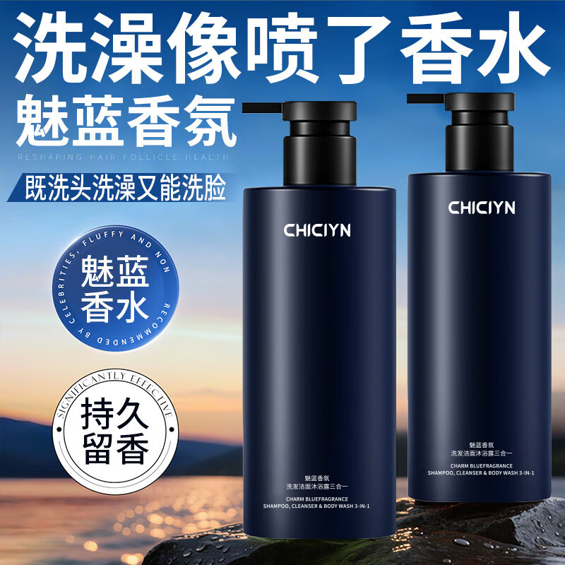 魅蓝男士三合一洗发水沐浴露洁面乳香水香氛正品深层清洁持久留香 一瓶*1000ml【官方正品】