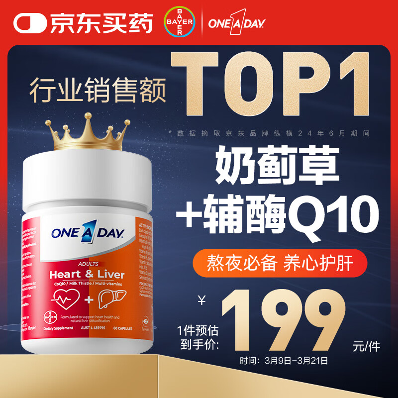 One A Day拜耳心肝宝护肝片胶囊60粒 奶蓟草辅酶q10维生素b熬夜养肝