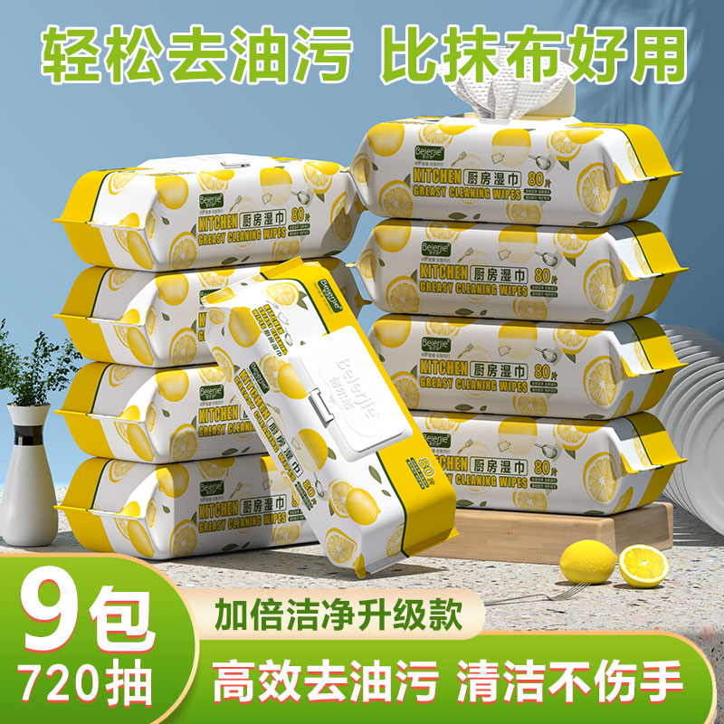 倍尔洁（Beierjie）厨房湿巾80片大包清洁去油去污油烟机家用湿纸巾加厚加大不刺激 9包720抽（20cm*20cm）