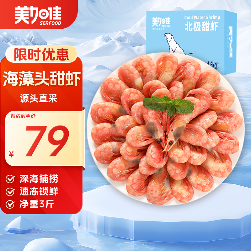 美加佳加拿大海藻头熟冻北极甜虾净重3斤 规格90/120  送礼
