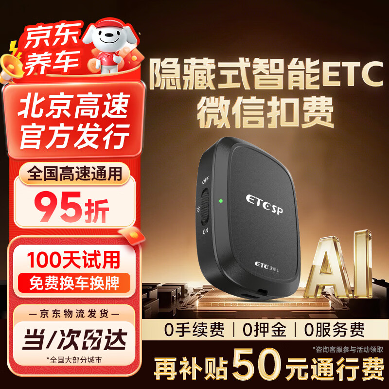 ETCSP2026款智能无卡etc设备办理免贴玻璃可开关微信扣费全国高速通用