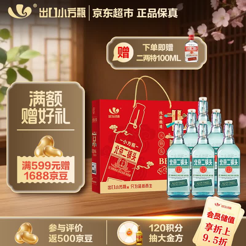 出口小方瓶 北京二锅头  翡翠 永丰牌 清香型白酒42度纯粮 500ml*6瓶礼盒