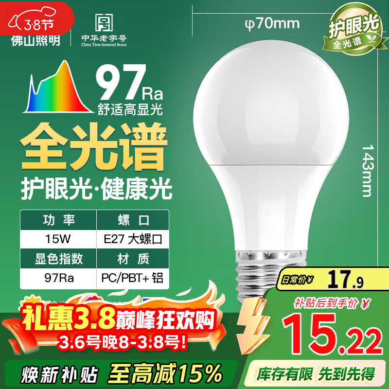 FSL佛山照明LED灯泡Ra97显节能球泡豁免级蓝光E27大螺口光源15W白光