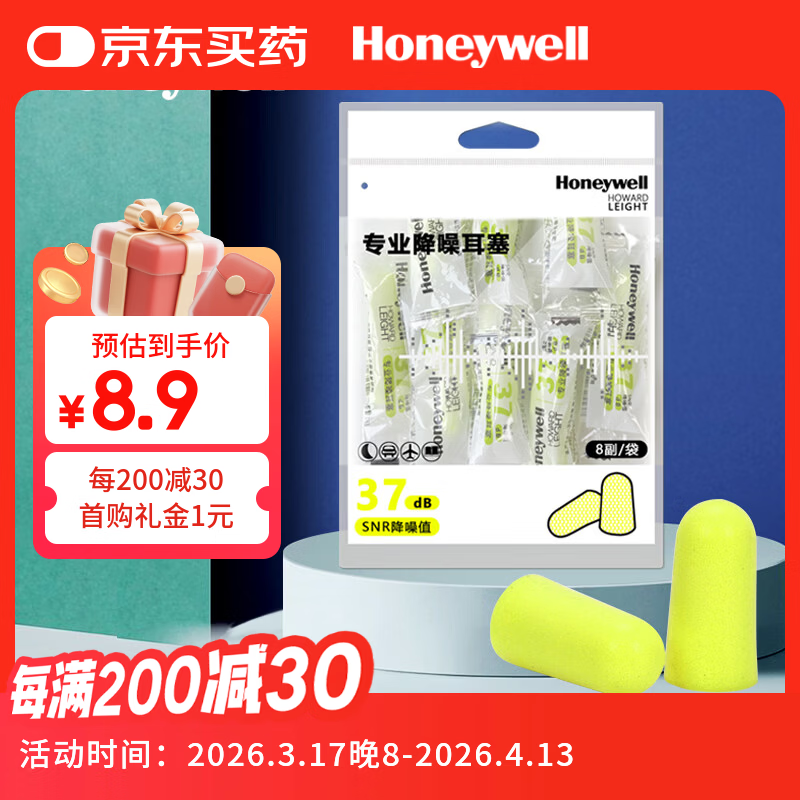 霍尼韦尔（Honeywell）隔音睡眠耳塞便携工作学习睡觉防噪音防呼噜声降噪8副【超级18】