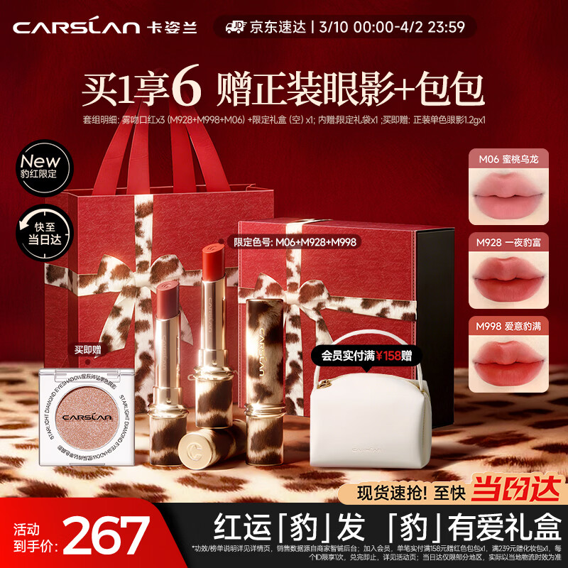 卡姿兰（Carslan）豹红限定口红礼盒雾吻唇膏三支装哑光显白不易掉色生日礼物送女生