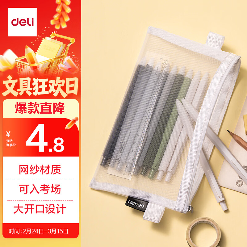 得力（deli）学生笔袋透明尼龙网纱考试专用可入考场 多功能学生铅笔袋 文具收纳袋 中高考研适用 白色开学必备