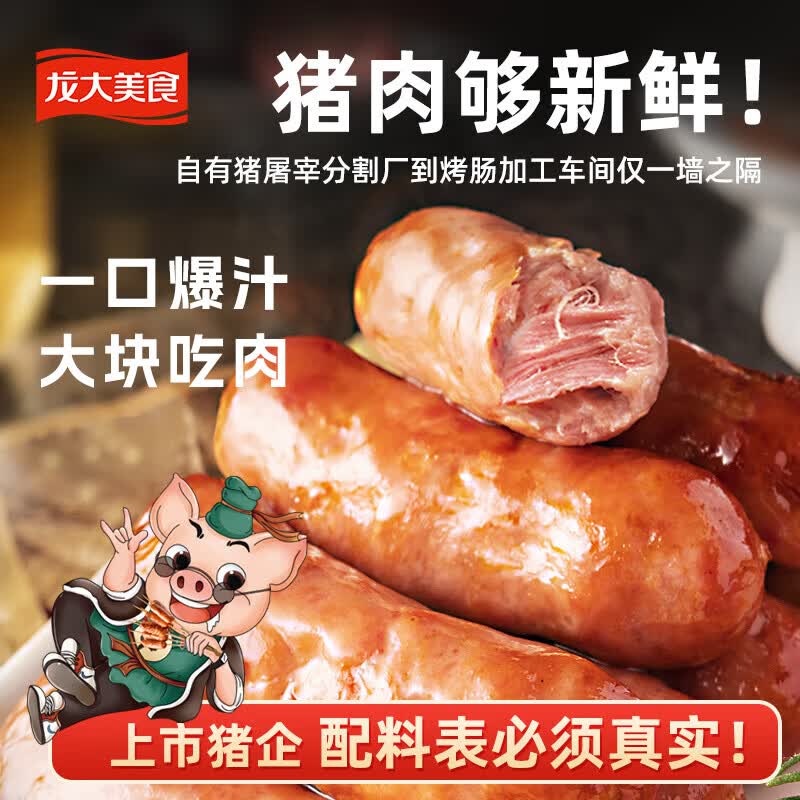 龙大美食鲜肉爆汁肠(原味）净重960g/16根 猪肉烤肠 0添加淀粉 早餐香肠