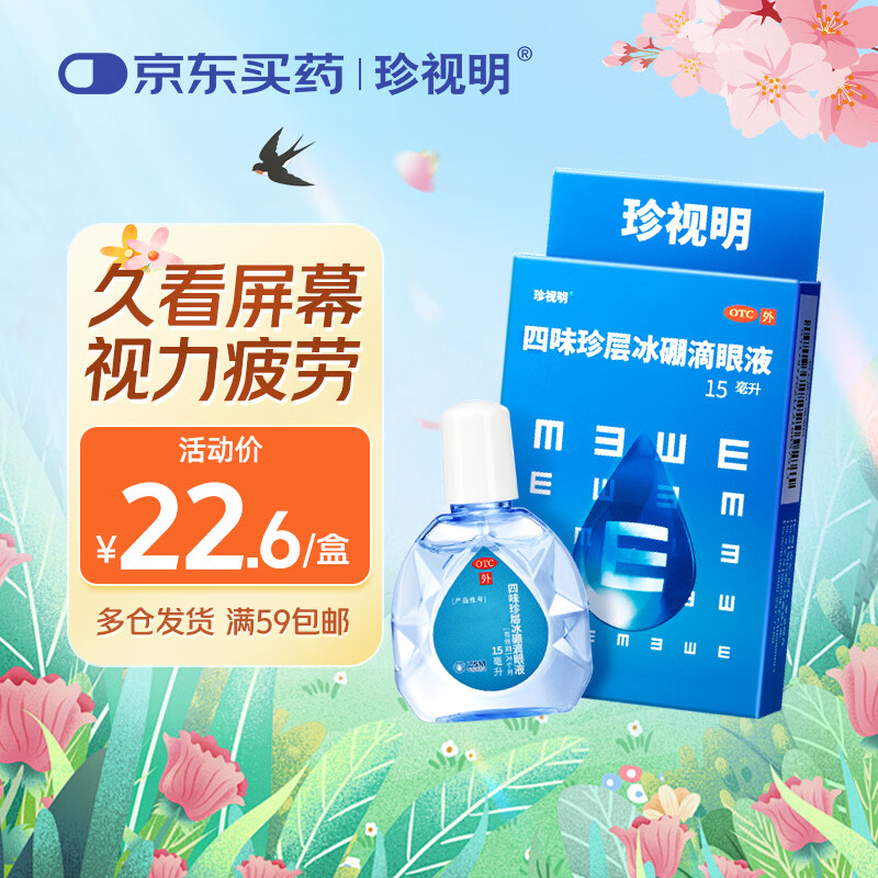 珍视明 四味珍层冰硼滴眼液15ml 假性近视 眼药水疲劳 眼干眼涩 视力模糊 干眼症 久看屏幕视力下降 热门商品